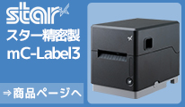 スター精密ラべルプリンタ mC-Label3