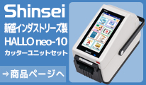 新盛インダストリーズ製 ラベルプリンタ HALLO neo-10