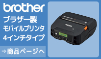 ブラザー　モバイルプリンター　RJ-4230B/4250WB