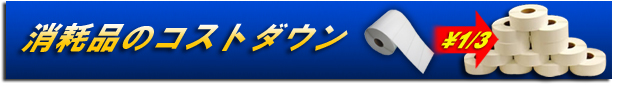 消耗品のコストダウン