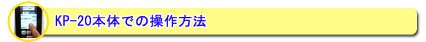 商品の追加登録はパソコンから送信する方法の他、KP-20単体でもデータの追加、変更ができます。　⇒詳細はこちら
