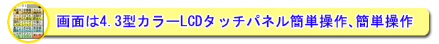 画面は4.3型カラーLCDタッチパネルにより簡単操作、簡単発行。　⇒詳細はこちら