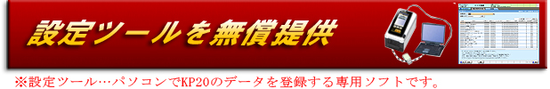 設定ツール(データ設定ソフト)を無償提供