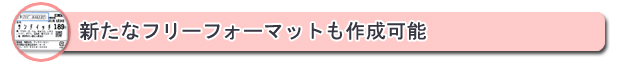 新たなフリーフォーマットも作成できます。　⇒詳細はこちら