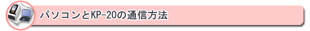 パソコンとKP-20のデータ通信はLANで接続、その他USBメモリーでの送受信もできます。　⇒詳細はこちら