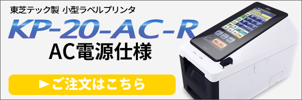 ラベルプリンタ KP-20-BT2-R (バッテリー仕様) [識別コード：10012] ラベル.e-STORE