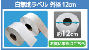 白無地ラベル外径12cm