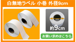 白無地ラベル小巻外径9cm