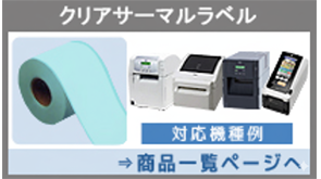 クリアサーマルラベル