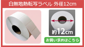 白無地熱転写ラベル