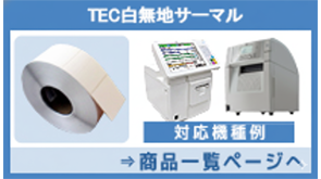 TEC白無地サーマル