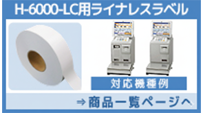 H-6000LCライナレス