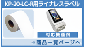 KP-20ライナレス