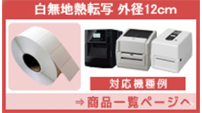 白無地熱転写12cm