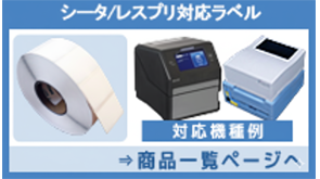 シータ/レスプリ対応ラベル