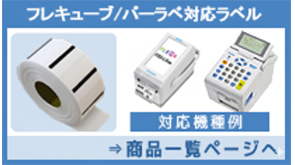 フレキューブ/バーラベ対応ラベル