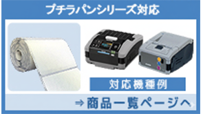 プチラパンシリーズ対応