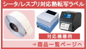 シータ/レスプリ対応熱転写ラベル