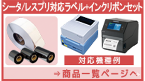 シータ/レスプリ対応ラベル+インクリボンセット