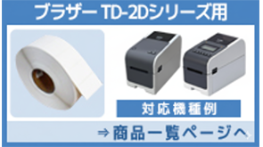 TD-2Dサーマル