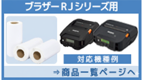RJシリーズ用