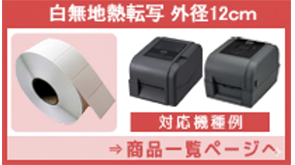 白無地熱転写12cm