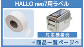 HALLO neo7用ラベル