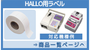 HALLO用ラベル