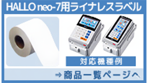 HALLOneo-7ライナレス