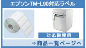 エプソンTM-L90対応サーマル