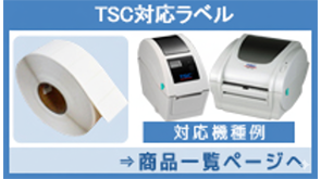 TSC対応サーマル