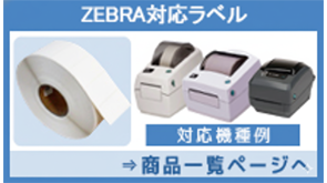 ZEBRA対応サーマル