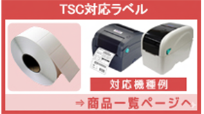 TSC対応熱転写ラベル
