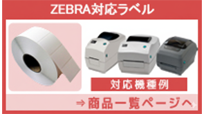 ZEBRA多対応熱転写ラベル