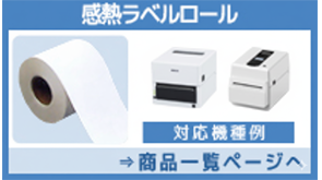 感熱ラベルロール