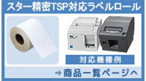 スターTSPロール