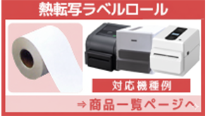 熱転写ラベルロール