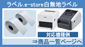 ラベル.e-STORE白無地ラベル