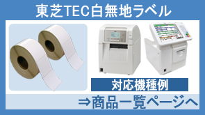 東芝TEC白無地ラベル