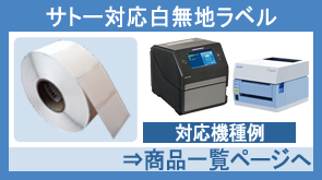 サトー対応白無地ラベル