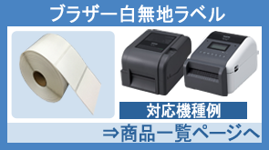 ブラザー白無地ラベル