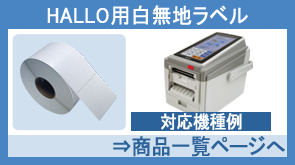 HALLO用白無地ラベル
