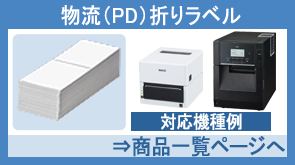 物流(PD)折りラベル