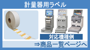 計量器用ラベル