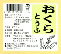 おくらとうふ2