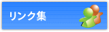 リンク集はこちら