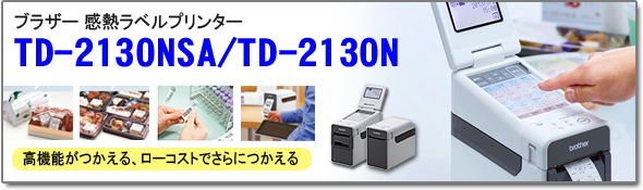 ブラザーTD2130N/TD2130NSA 一覧 ラベル.e-STORE - ラベルプリンター 
