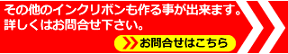 その他のインクリボンも作る事が出来ます。 詳しくはお問合せ下さい。