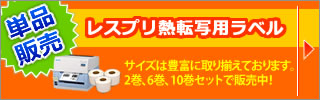 レスプリ熱転写用ラベル