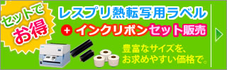 レスプリ熱転写用ラベル+インクリボンのセット